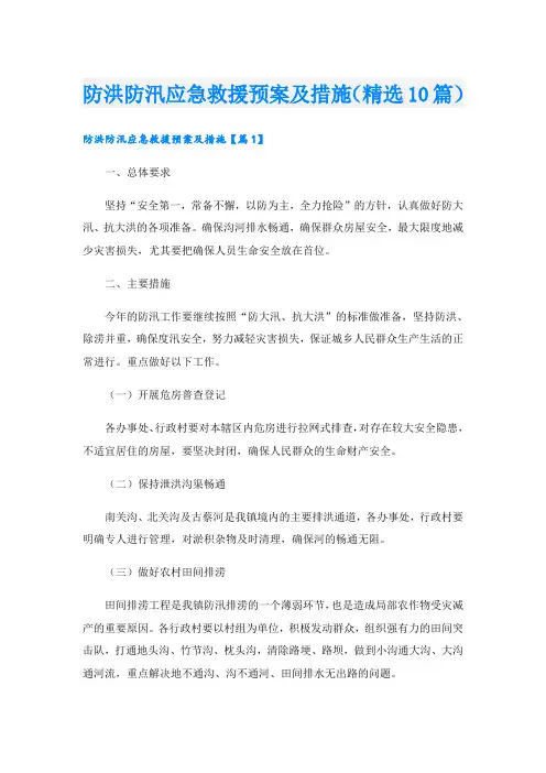 防洪防汛应急救援预案及措施(精选10篇)