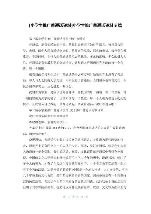 [小学生推广普通话资料]小学生推广普通话资料5篇