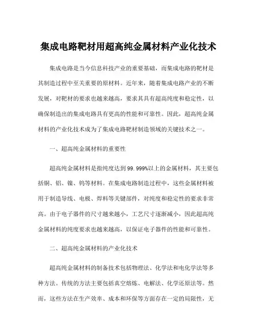 集成电路靶材用超高纯金属材料产业化技术