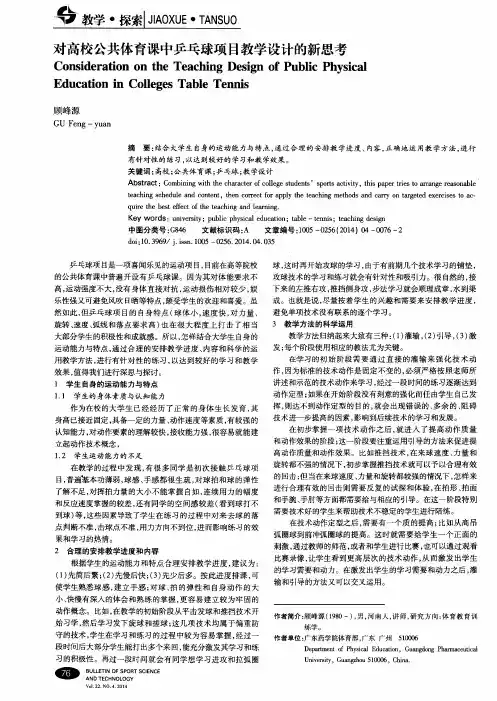 对高校公共体育课中乒乓球项目教学设计的新思考
