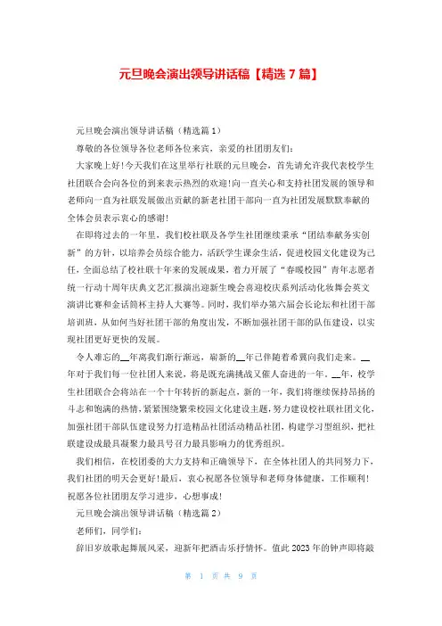 元旦晚会演出领导讲话稿【精选7篇】