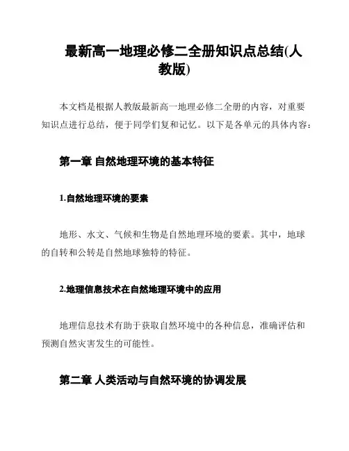 最新高一地理必修二全册知识点总结(人教版)