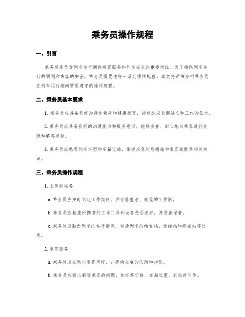 乘务员操作规程