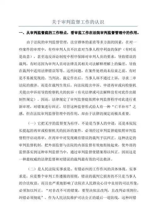 关于审判监督工作的认识
