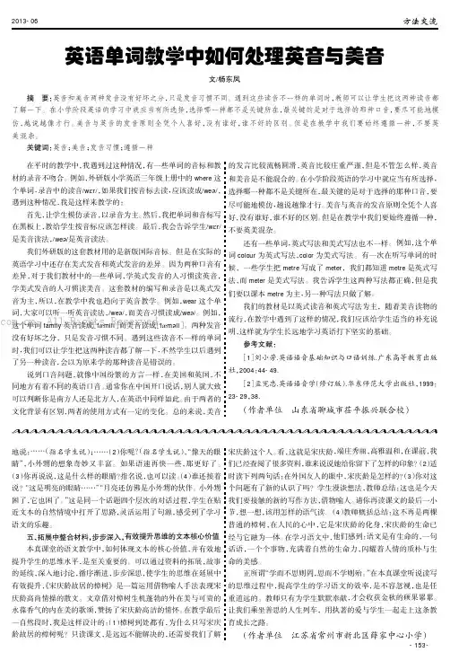 英语单词教学中如何处理英音与美音