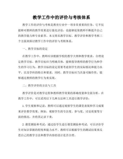 教学工作中的评价与考核体系