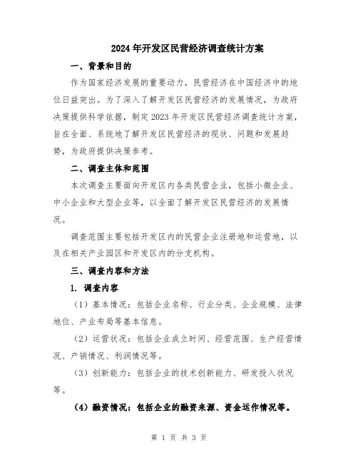 2024年开发区民营经济调查统计方案