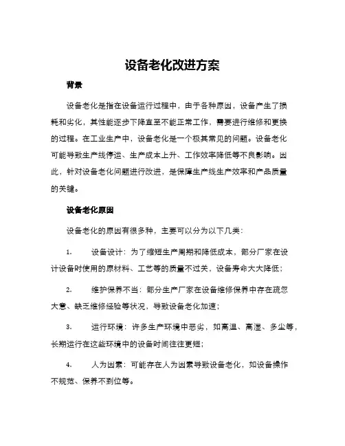 设备老化改进方案