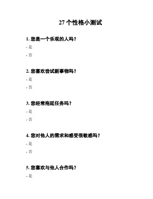 27个性格小测试