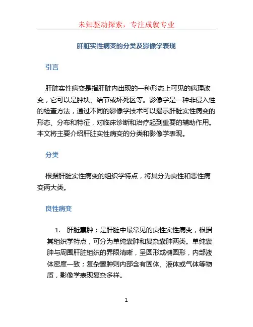 肝脏实性病变的分类及影像学表现