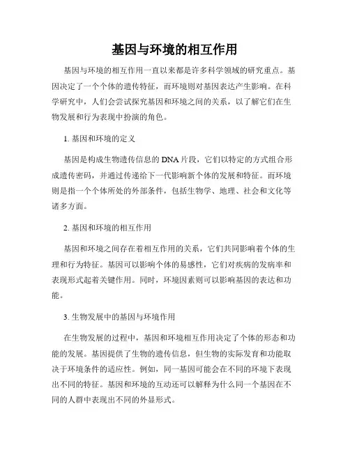 基因与环境的相互作用