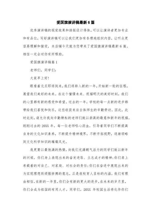 爱国旗演讲稿最新6篇