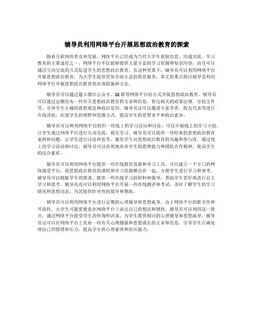 辅导员利用网络平台开展思想政治教育的探索