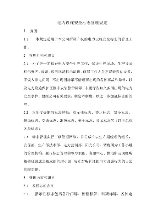电力公司设施安全标示管理规定