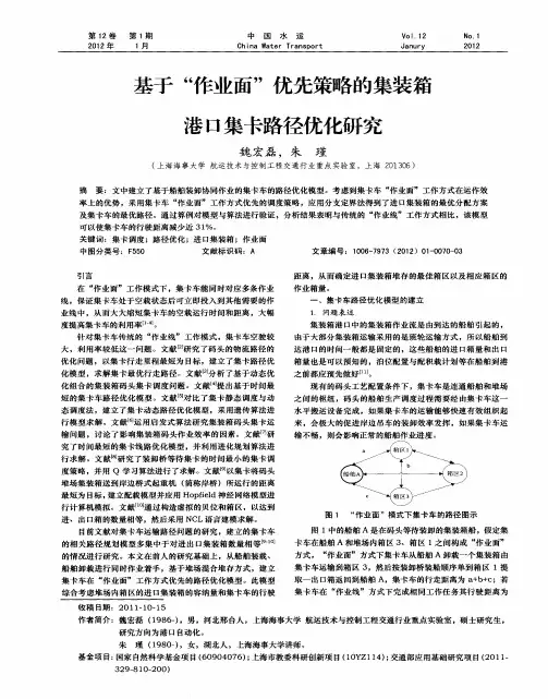 基于“作业面”优先策略的集装箱港口集卡路径优化研究