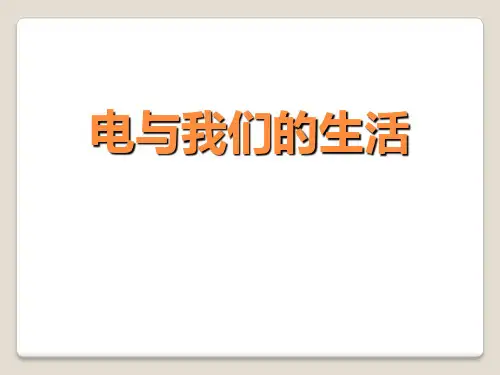 《电与我们的生活》PPT课件-完美版