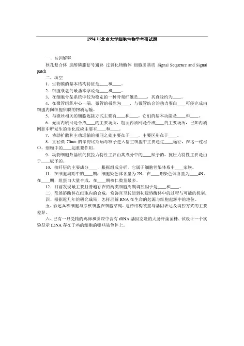 1994年北京大学细胞生物学考研真题-考研精品资料