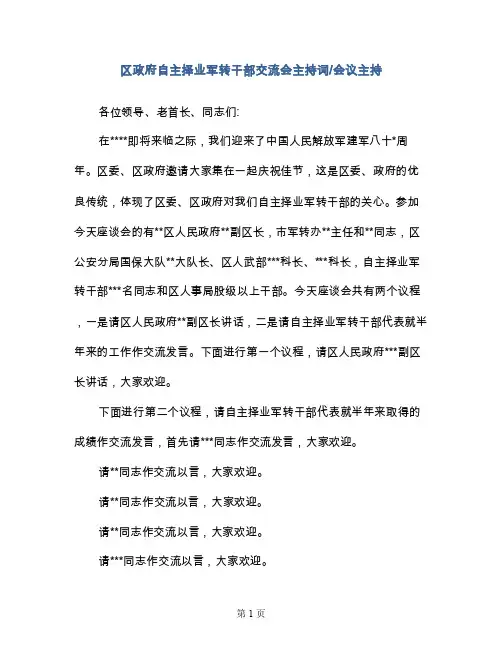 区政府自主择业军转干部交流会主持词-会议主持