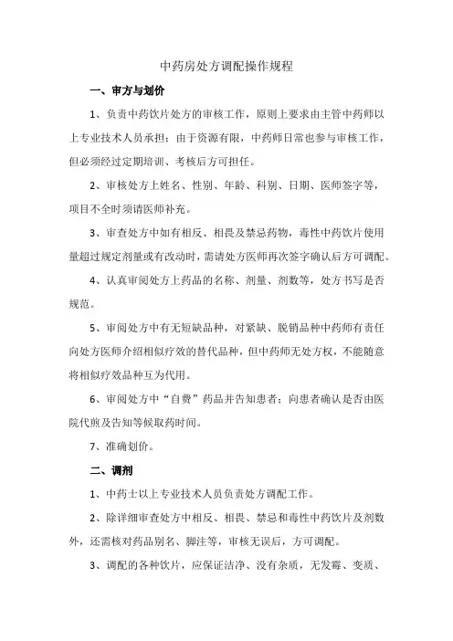 中药房处方调配操作规程