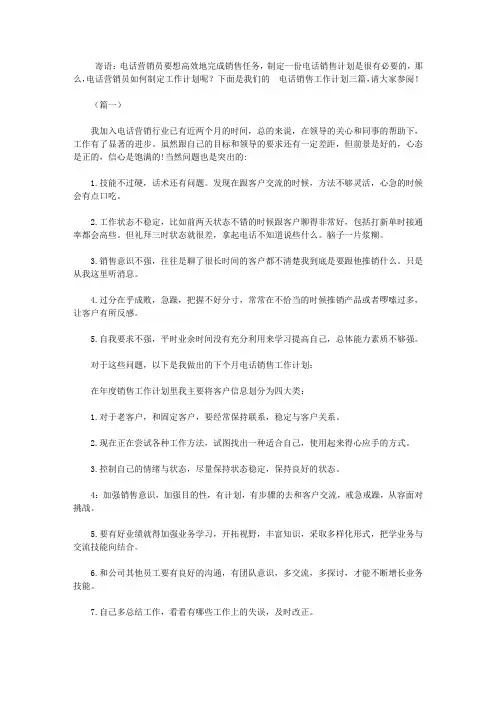 2020电话销售部门的工作计划3篇