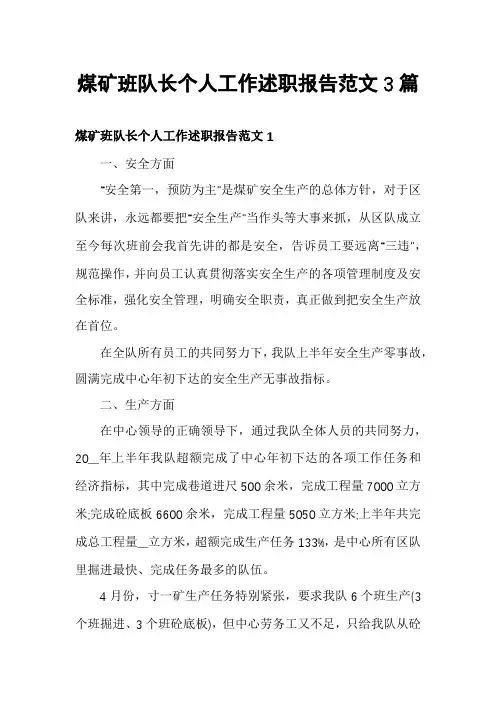 煤矿班队长个人工作述职报告范文3篇
