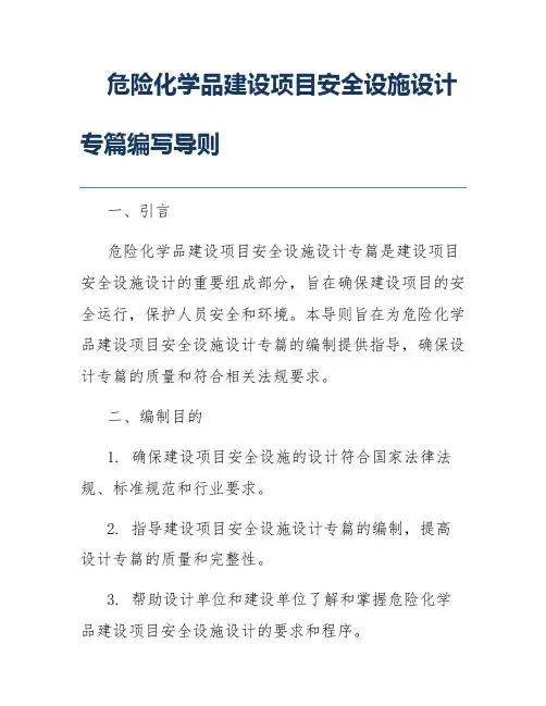 危险化学品建设项目安全设施设计专篇编写导则