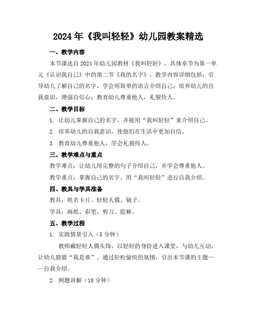 2024年《我叫轻轻》幼儿园教案精选