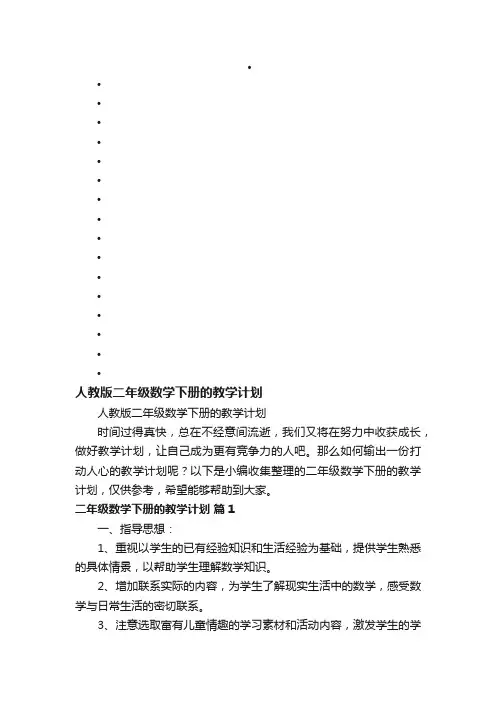 人教版二年级数学下册的教学计划