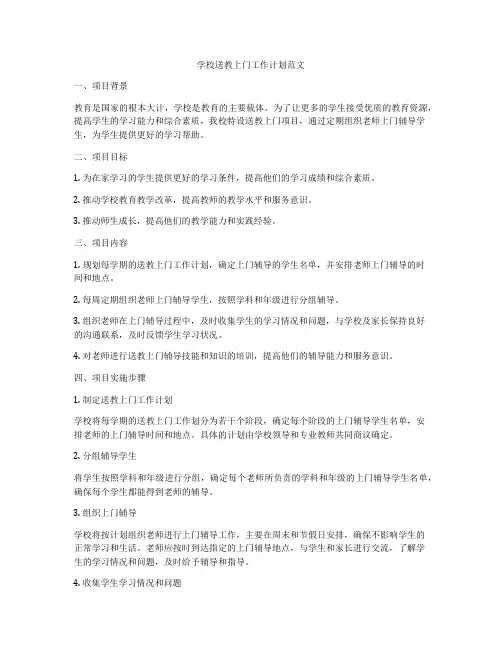 学校送教上门工作计划范文