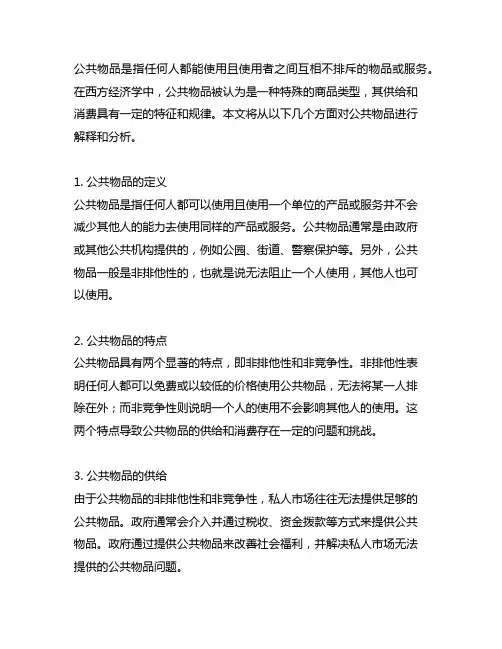 西方经济学 公共物品名词解释
