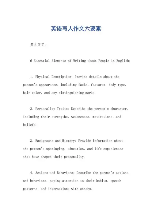 英语写人作文六要素