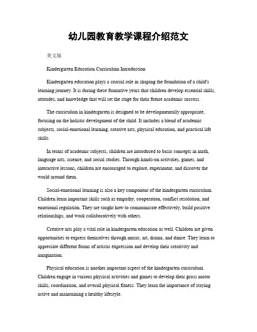 幼儿园教育教学课程介绍范文