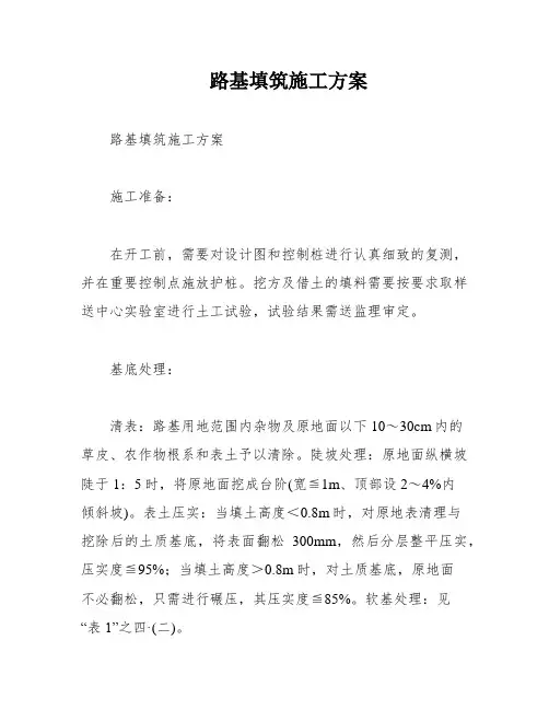 路基填筑施工方案