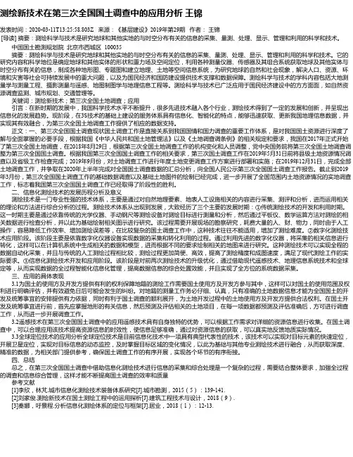 测绘新技术在第三次全国国土调查中的应用分析 王锦