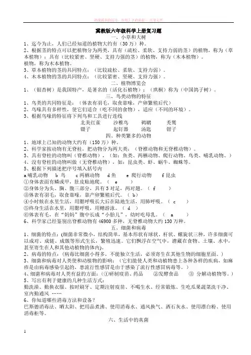 冀教版六年级科学上册复习题[1]