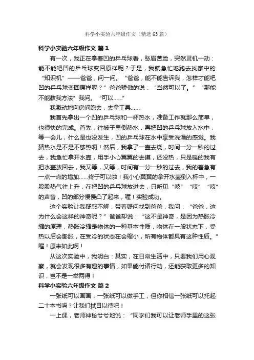 科学小实验六年级作文（精选63篇）