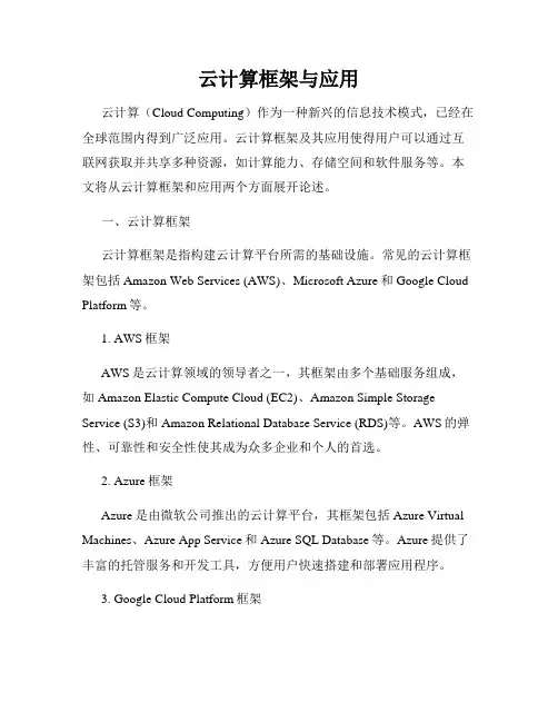云计算框架与应用