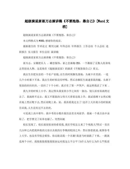 超级演说家崔万志演讲稿《不要抱怨,靠自己》[Word文档]
