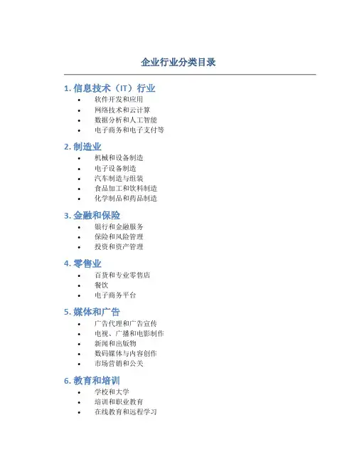 企业行业分类目录