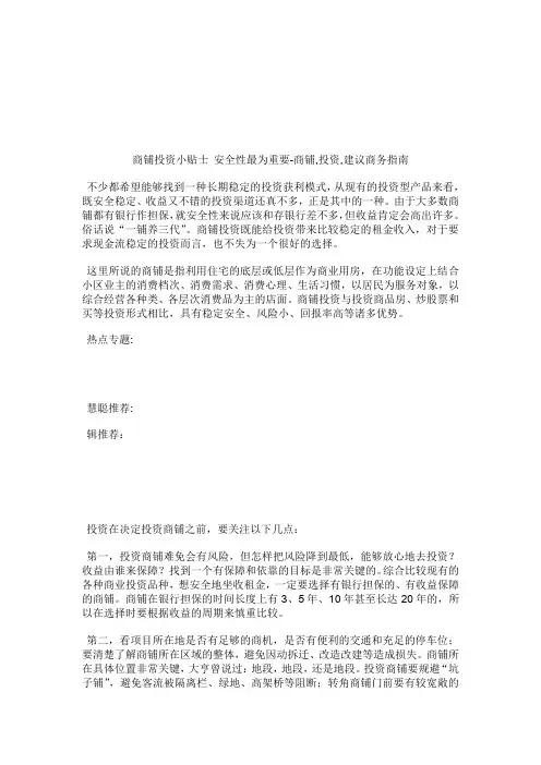 商铺投资小贴士安全性最为重要商铺投资建议.doc