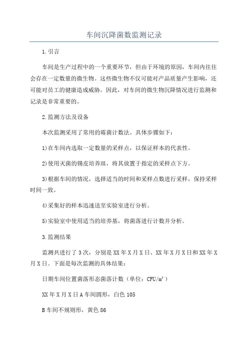 车间沉降菌数监测记录