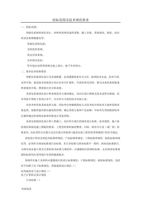 小区智能化招标范围及技术经验规范要求