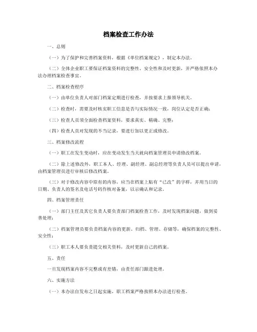 档案检查工作办法