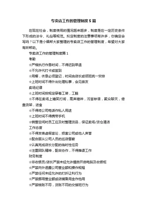 专卖店工作的管理制度5篇