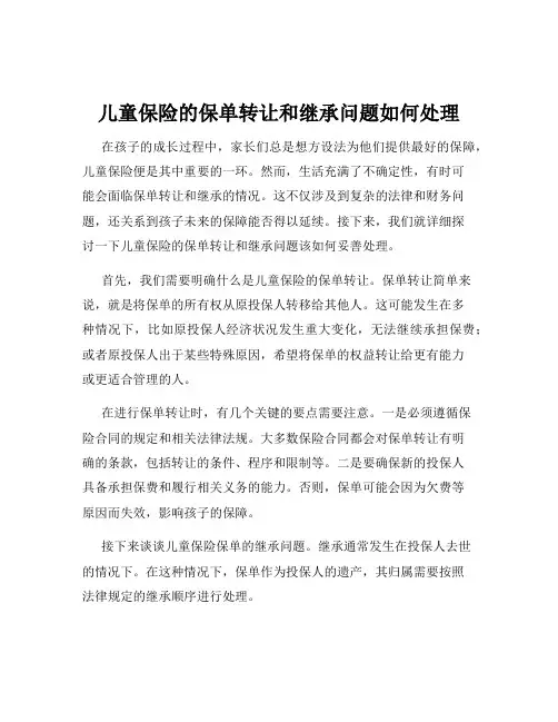 儿童保险的保单转让和继承问题如何处理