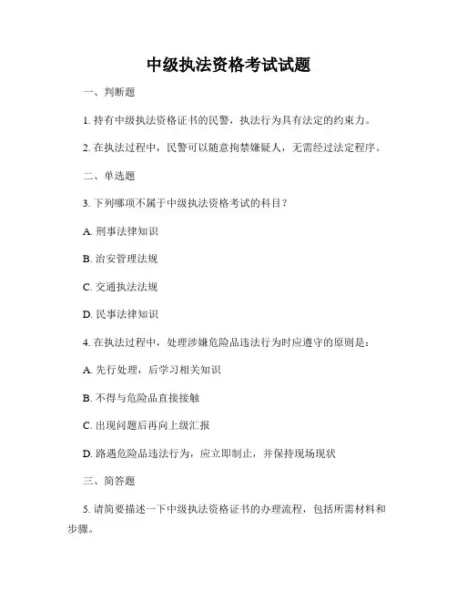 中级执法资格考试试题