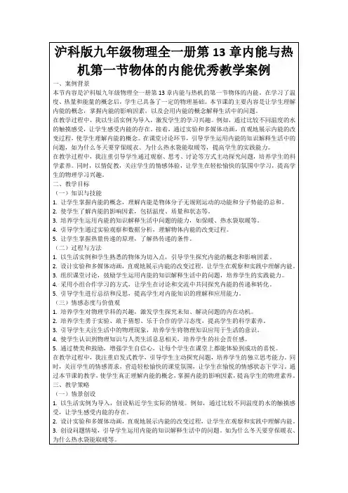 沪科版九年级物理全一册第13章内能与热机第一节物体的内能优秀教学案例