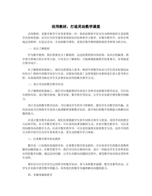 活用教材,打造灵动数学课堂