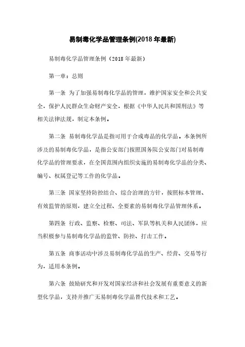 易制毒化学品管理条例(2018年最新)