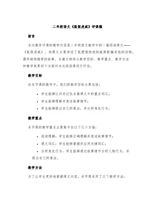 二年级语文《狐假虎威》评课稿